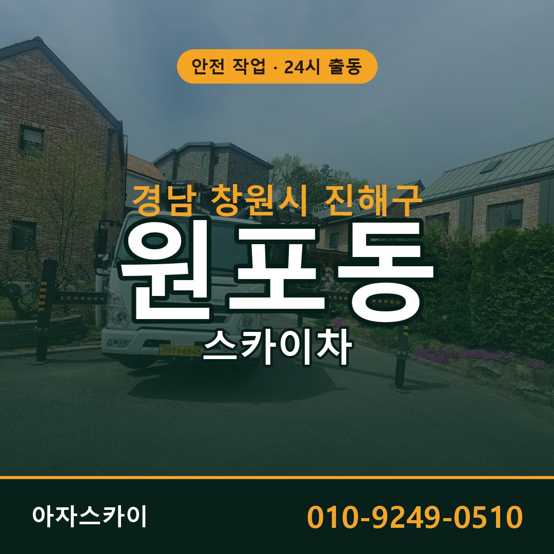 경남 창원시 진해구 원포동 스카이차 - 외벽·간판·양중 아자스카이