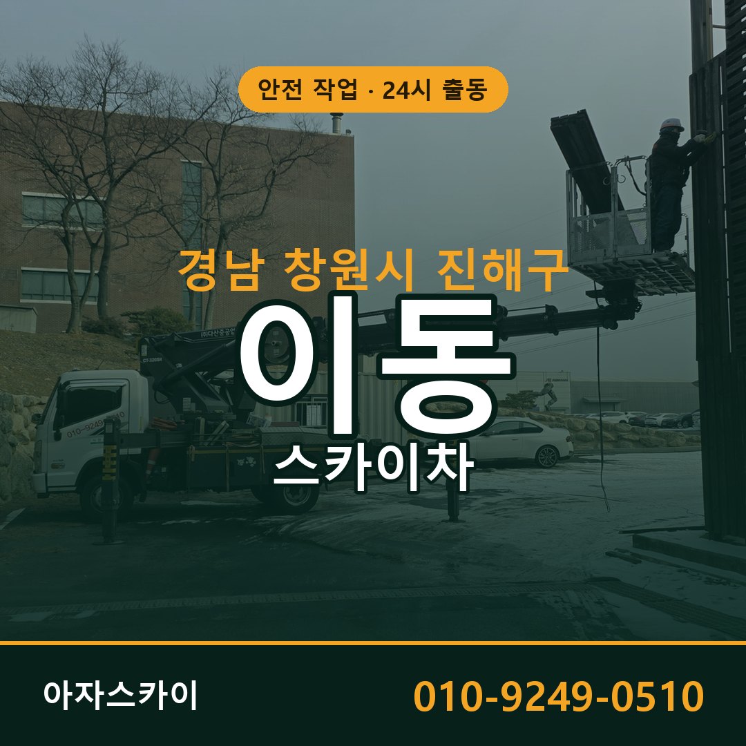 경남 창원시 진해구 이동 스카이차 | 고소작업차 아자스카이
