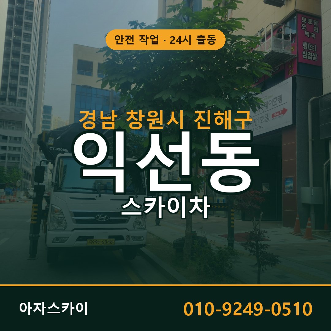 경남 창원시 진해구 익선동 스카이차 전문 아자스카이 - 24시 배차