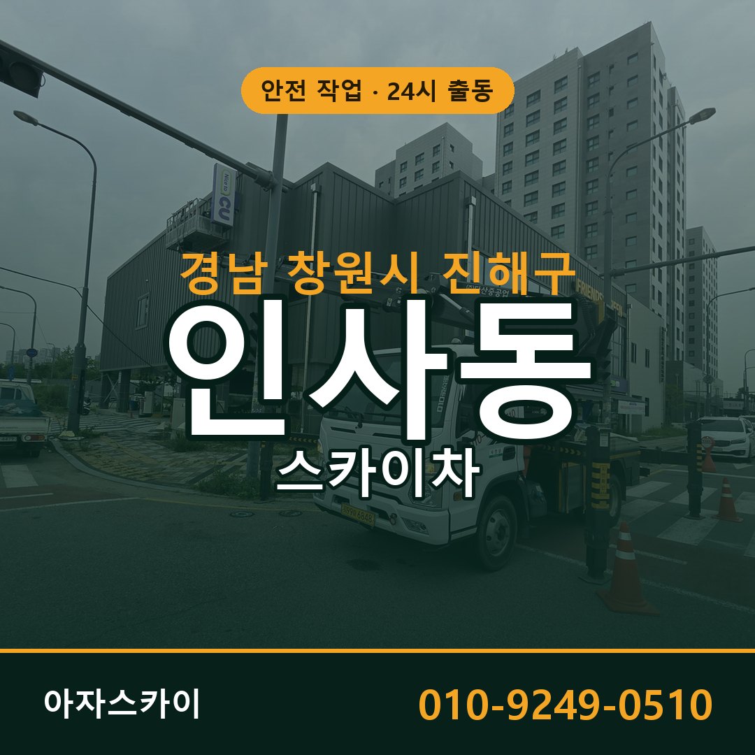 경남 창원시 진해구 인사동 스카이차 전문 아자스카이 - 24시 배차