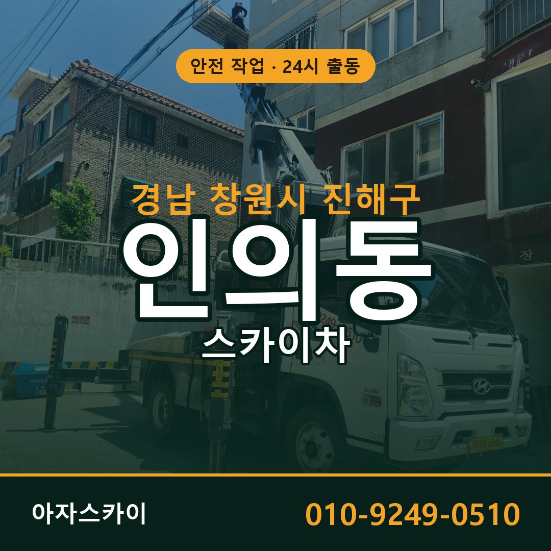 인의동 스카이차 출동 - 경남 창원시 진해구 아자스카이