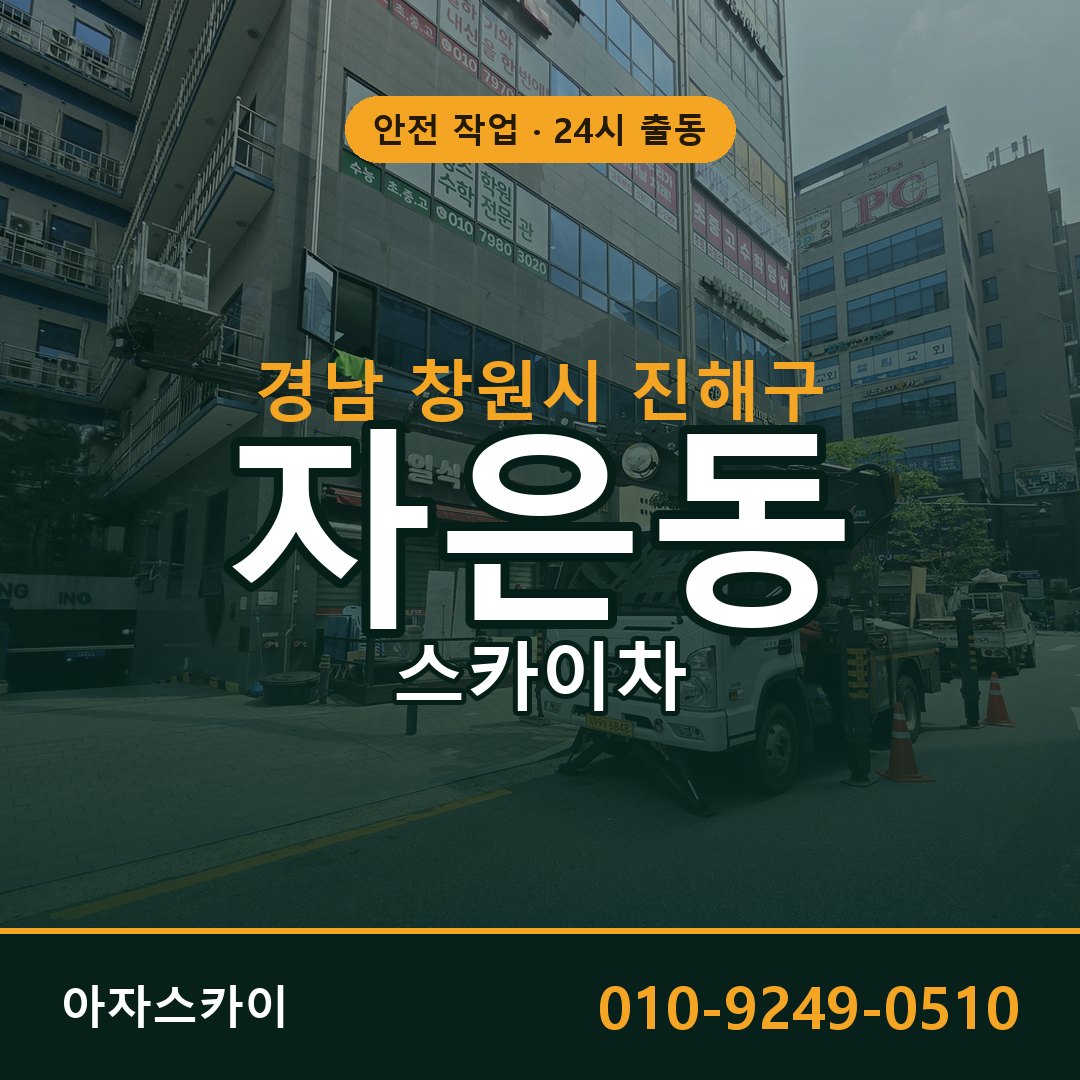 자은동 스카이차, 경남 창원시 진해구 어디든 아자스카이