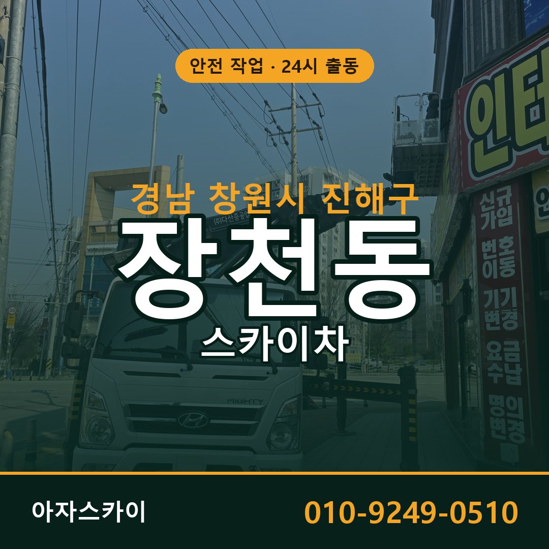경남 창원시 진해구 장천동 스카이차 임대 | 아자스카이 고소작업차