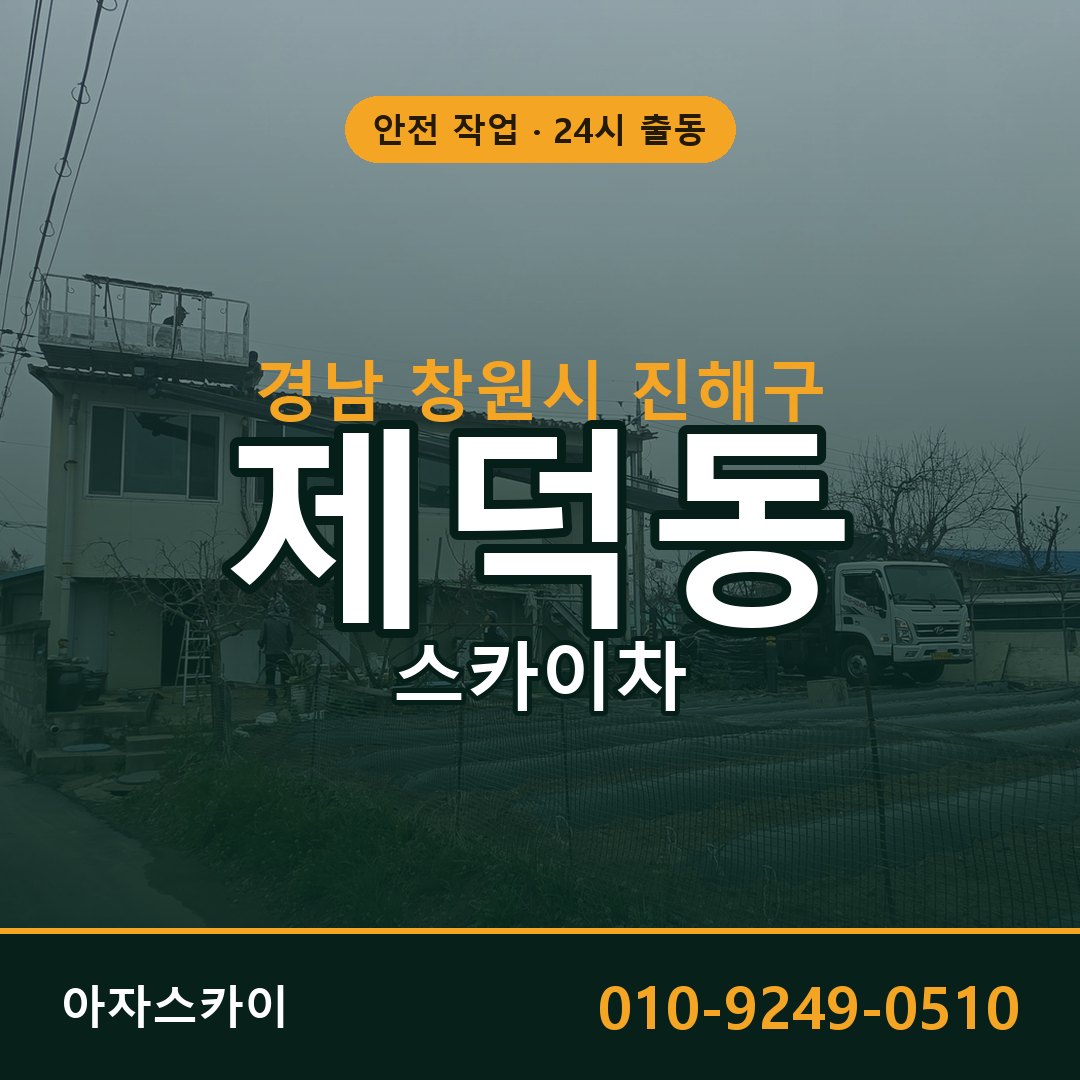 제덕동 스카이차, 경남 창원시 진해구 어디든 아자스카이