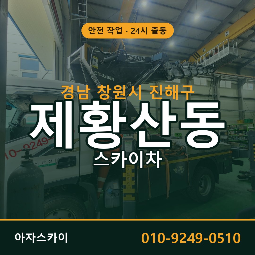 경남 창원시 진해구 제황산동 스카이차 | 고소작업차 아자스카이