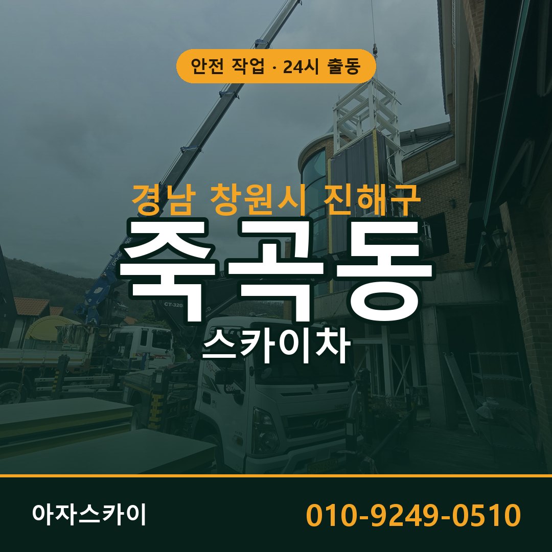 죽곡동 스카이차, 경남 창원시 진해구 어디든 아자스카이