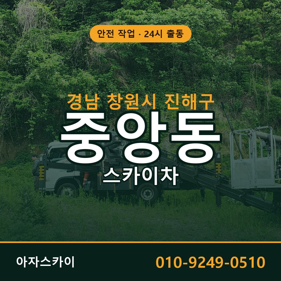 경남 창원시 진해구 중앙동 스카이차 - 외벽·간판·양중 아자스카이