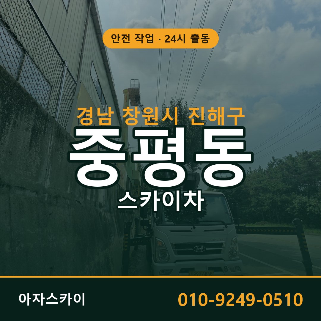 경남 창원시 진해구 중평동 스카이차 - 외벽·간판·양중 아자스카이