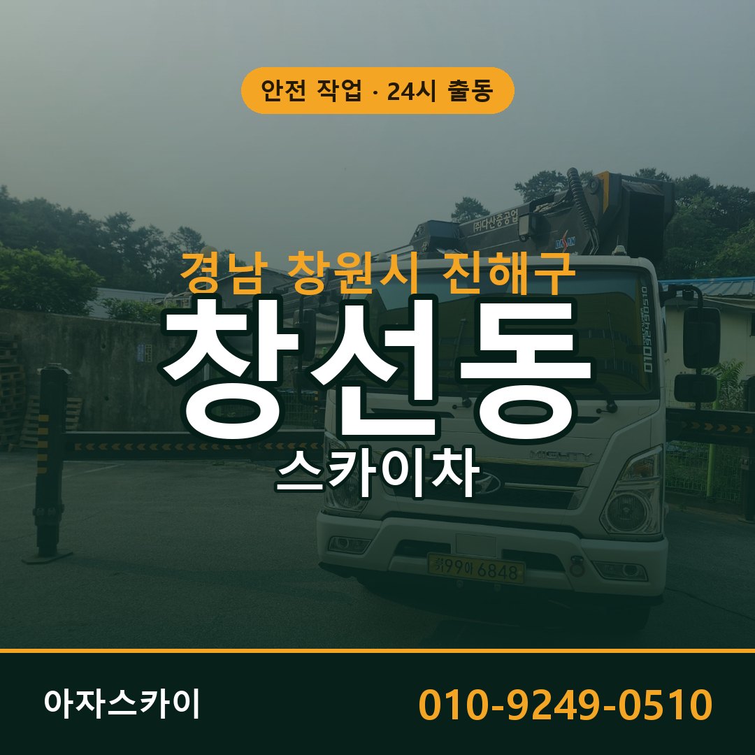 경남 창원시 진해구 창선동 스카이차 전문 아자스카이 - 24시 배차