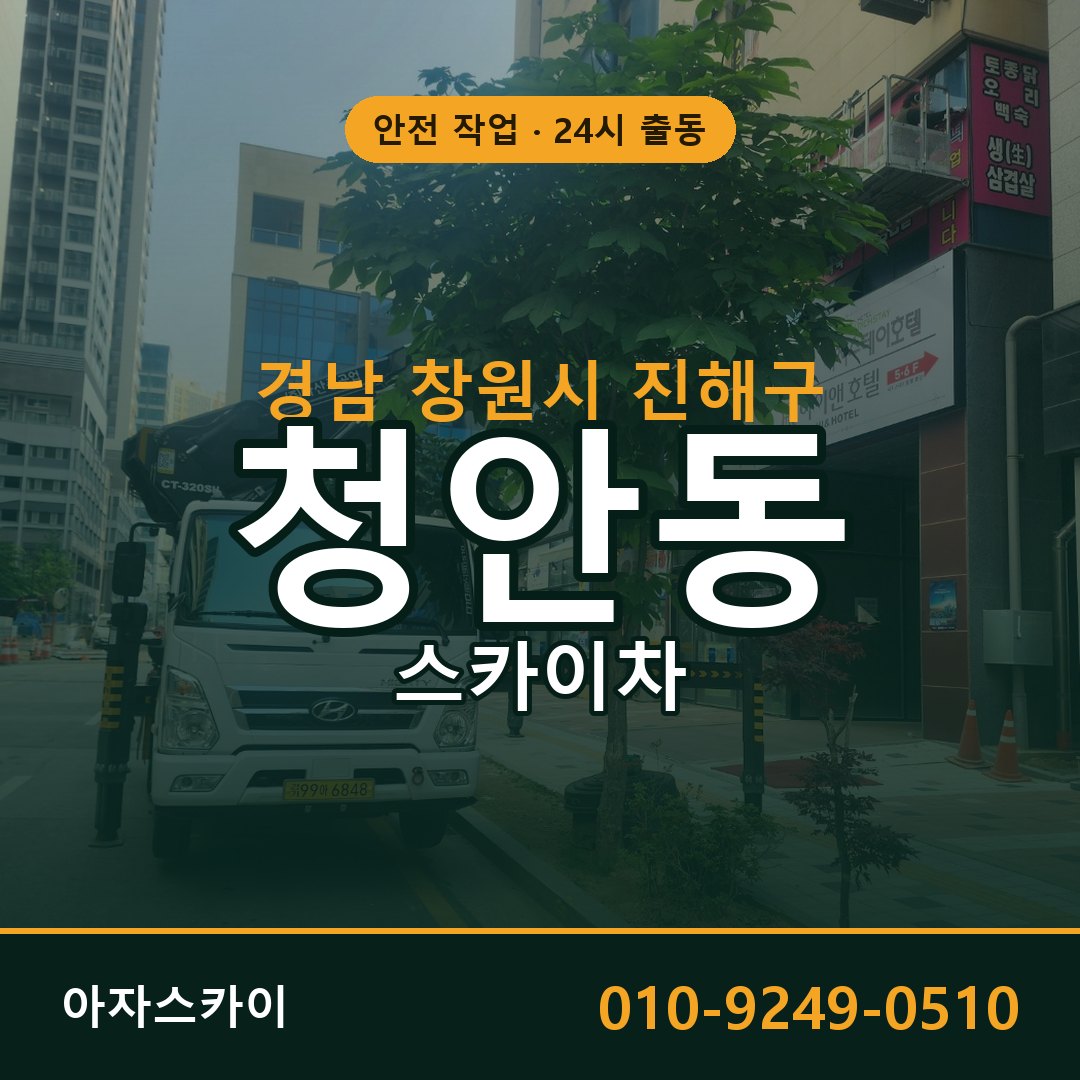 경남 창원시 진해구 청안동 스카이차 임대 | 아자스카이 고소작업차