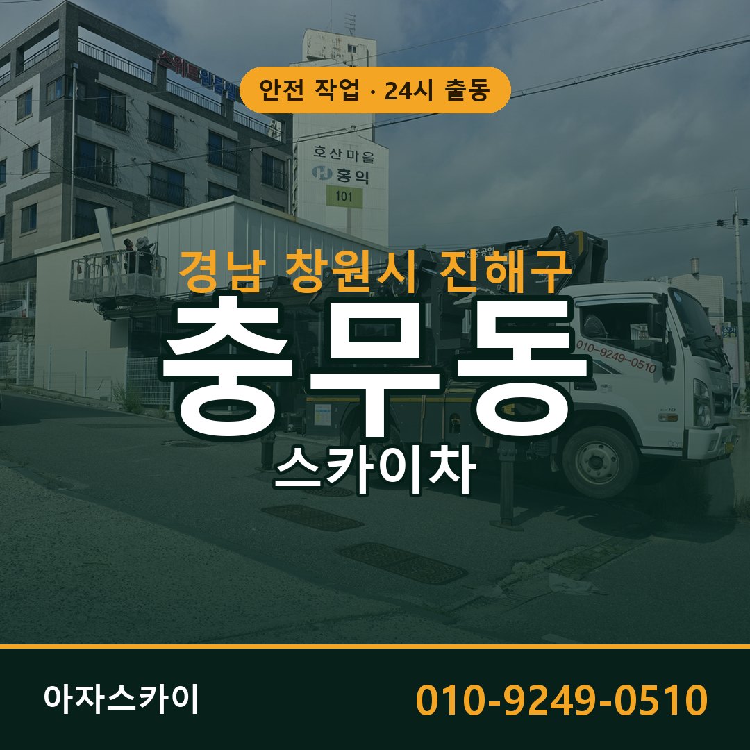경남 창원시 진해구 충무동 스카이차 전문 아자스카이 - 24시 배차