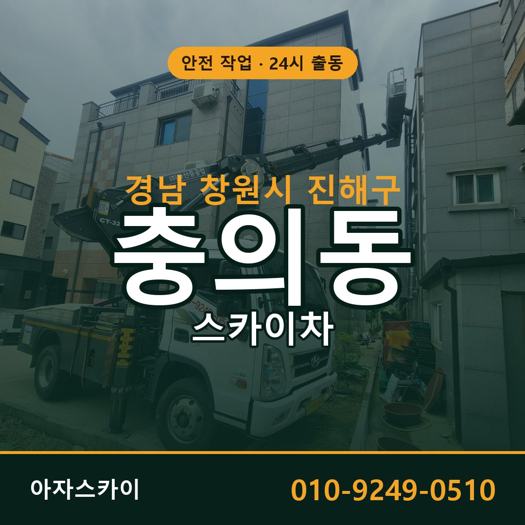 경남 창원시 진해구 충의동 스카이차 - 외벽·간판·양중 아자스카이