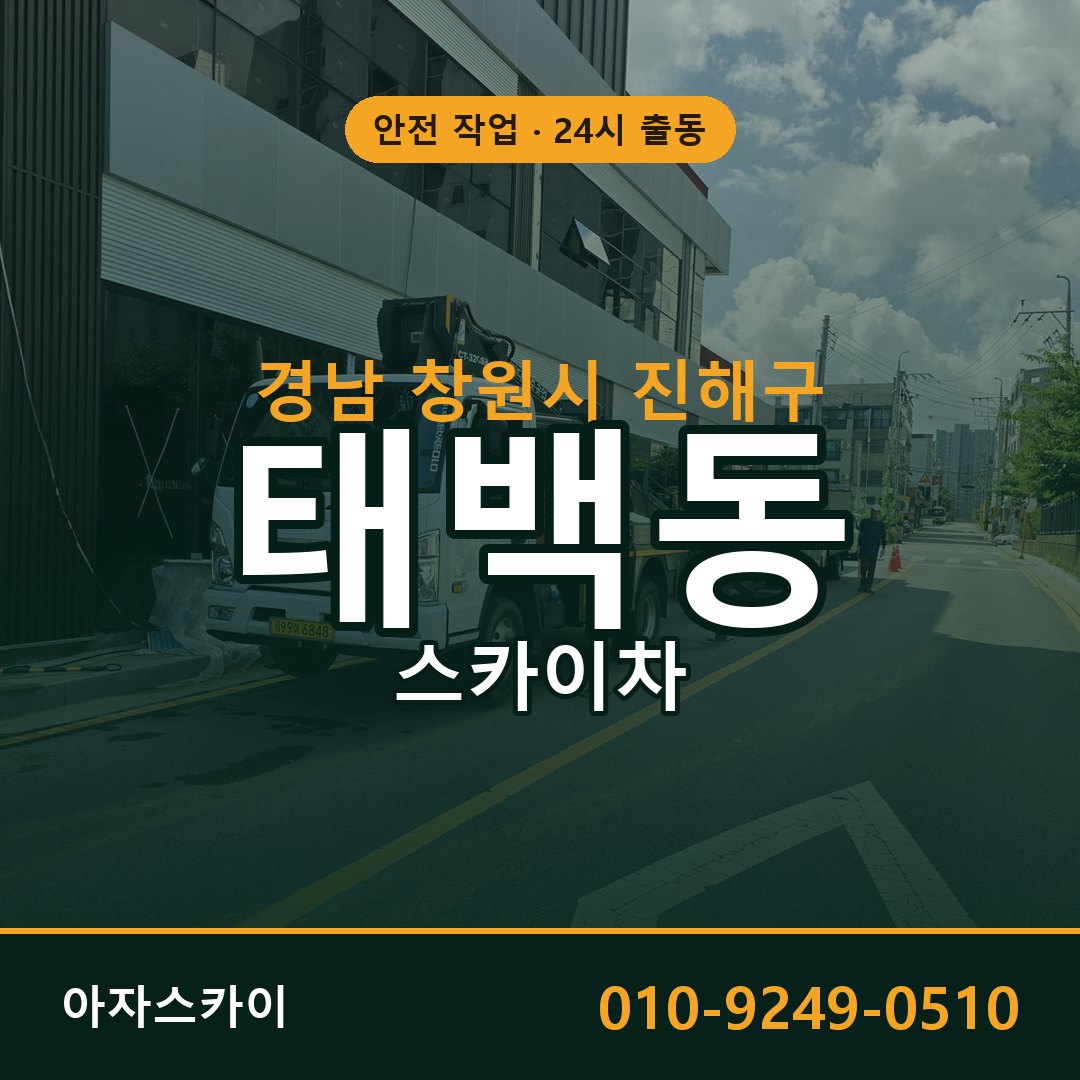 태백동 스카이차 출동 - 경남 창원시 진해구 아자스카이