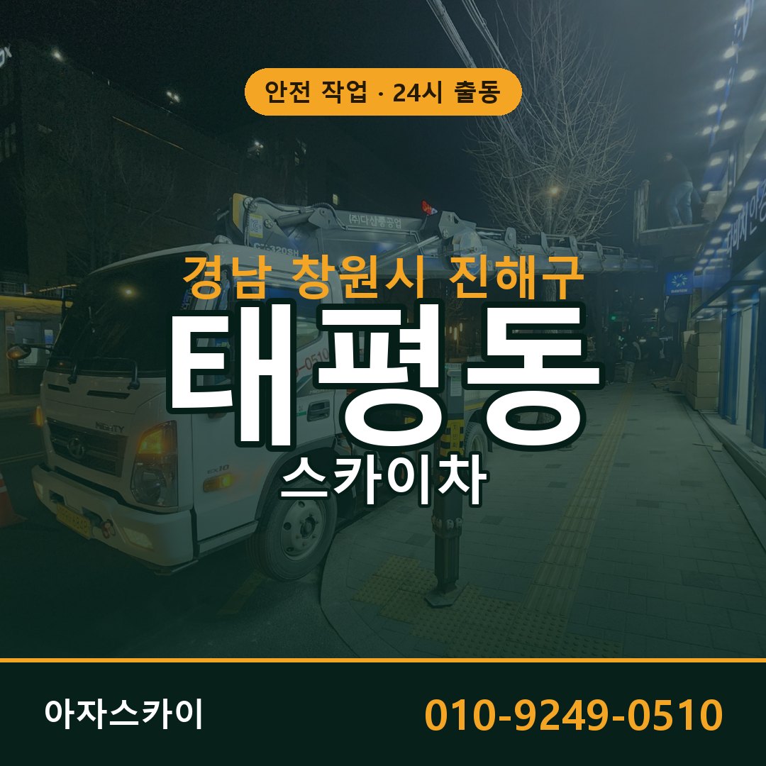 경남 창원시 진해구 태평동 스카이차 임대 | 아자스카이 고소작업차
