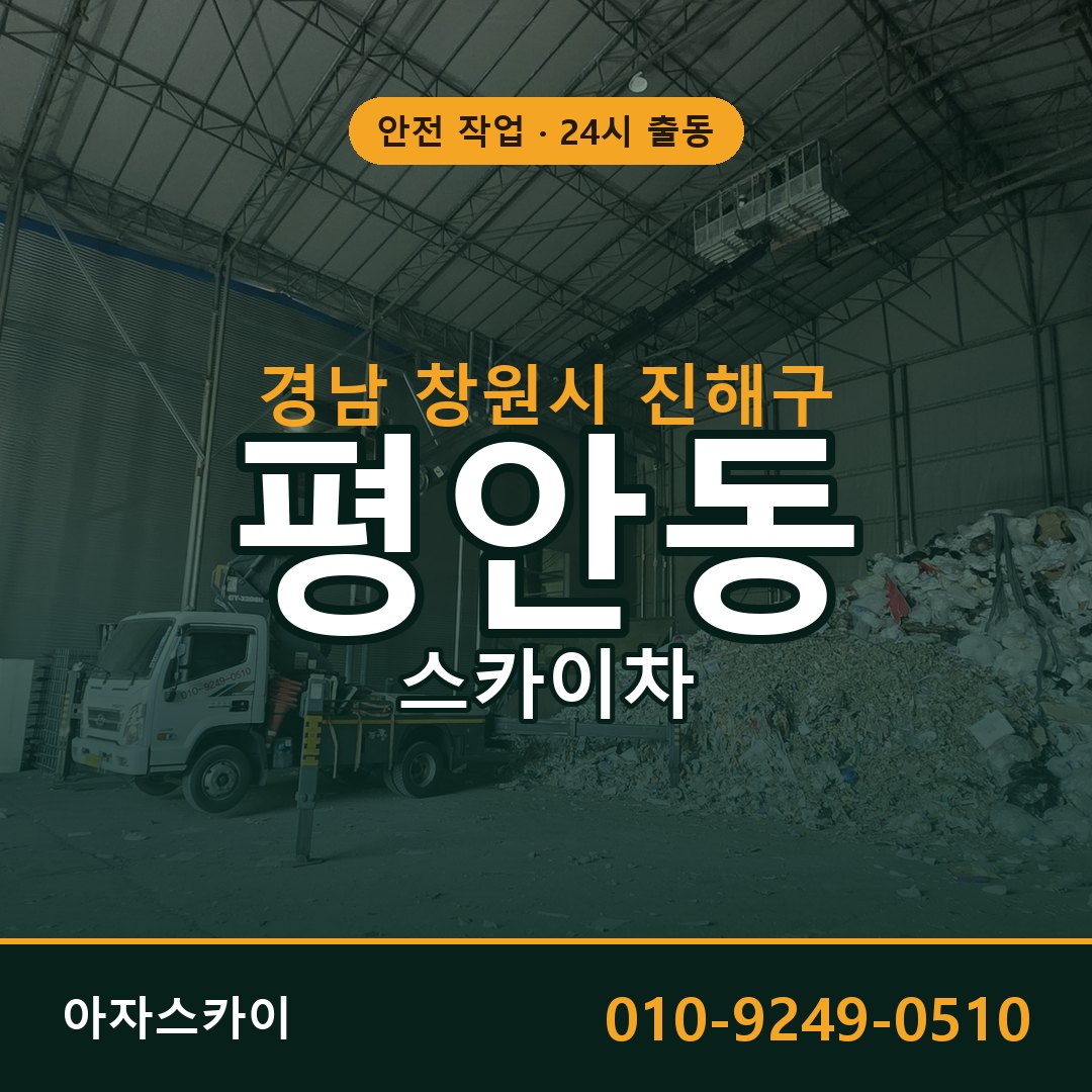 평안동 스카이차, 경남 창원시 진해구 어디든 아자스카이