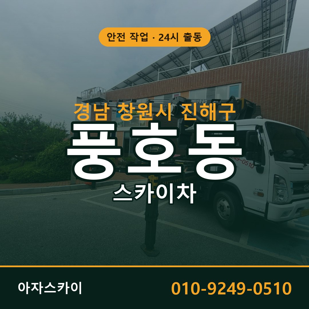 경남 창원시 진해구 풍호동 스카이차 | 고소작업차 아자스카이