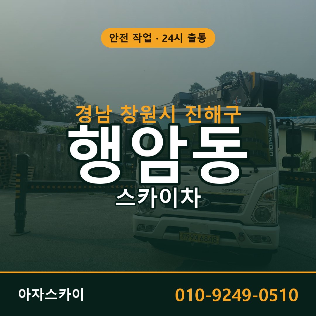 행암동 스카이차 출동 - 경남 창원시 진해구 아자스카이