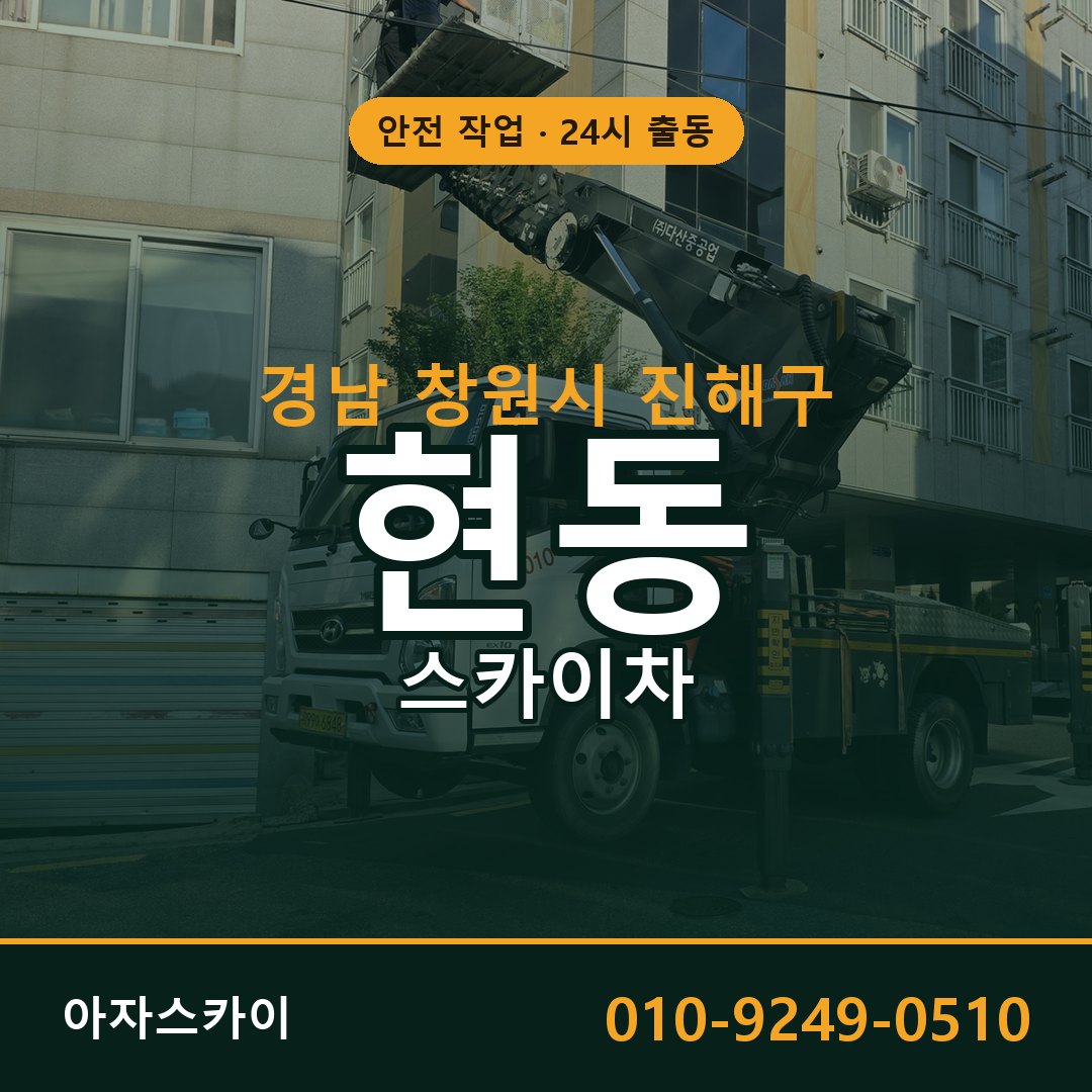 현동 스카이차 출동 - 경남 창원시 진해구 아자스카이