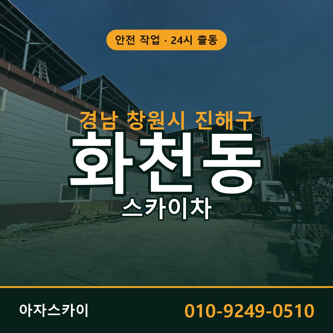 경남 창원시 진해구 화천동 스카이차 임대 | 아자스카이 고소작업차