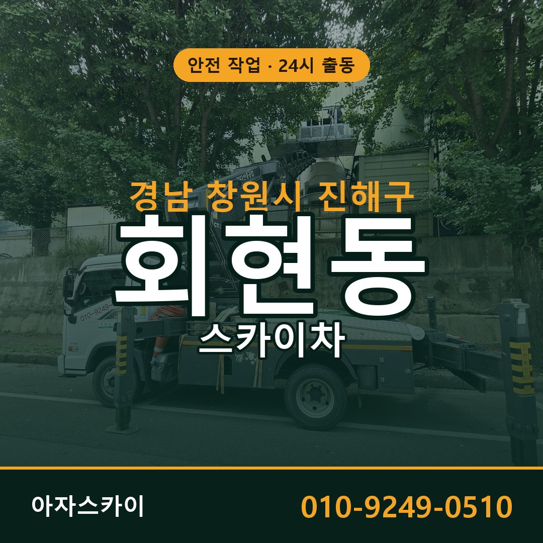 회현동 스카이차 출동 - 경남 창원시 진해구 아자스카이