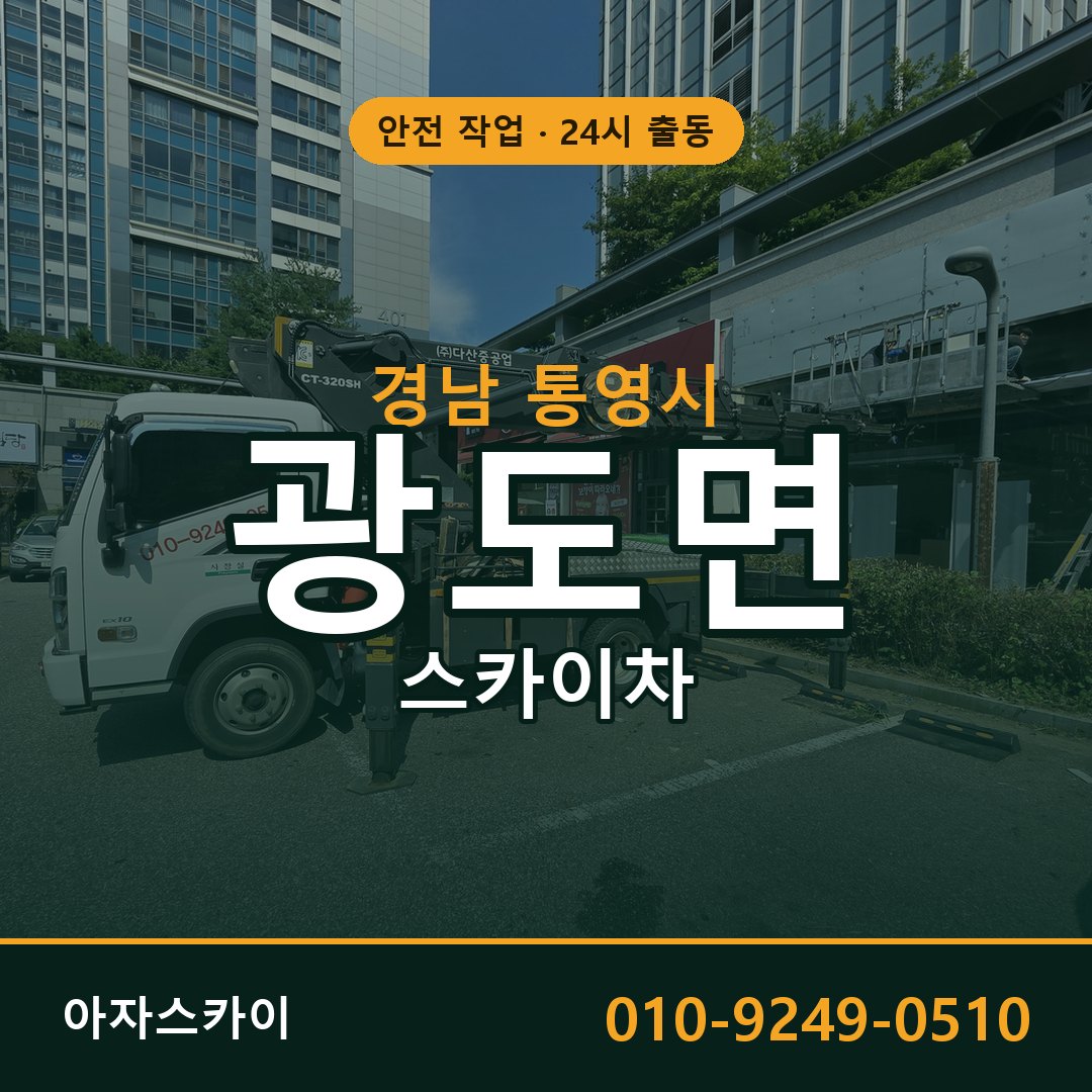 경남 통영시 광도면 스카이차 - 외벽·간판·양중 아자스카이