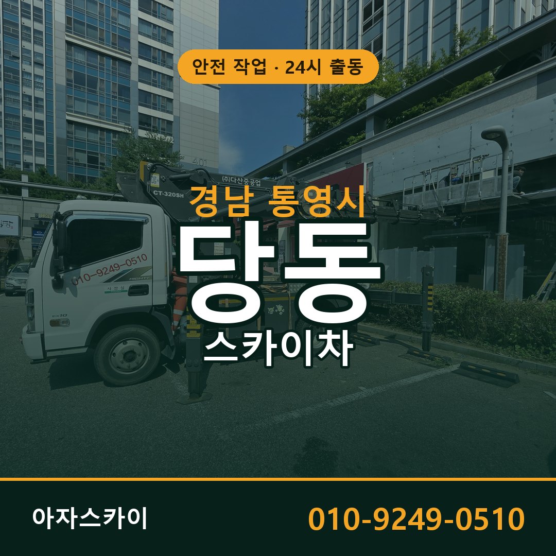 경남 통영시 당동 스카이차 전문 아자스카이 - 24시 배차