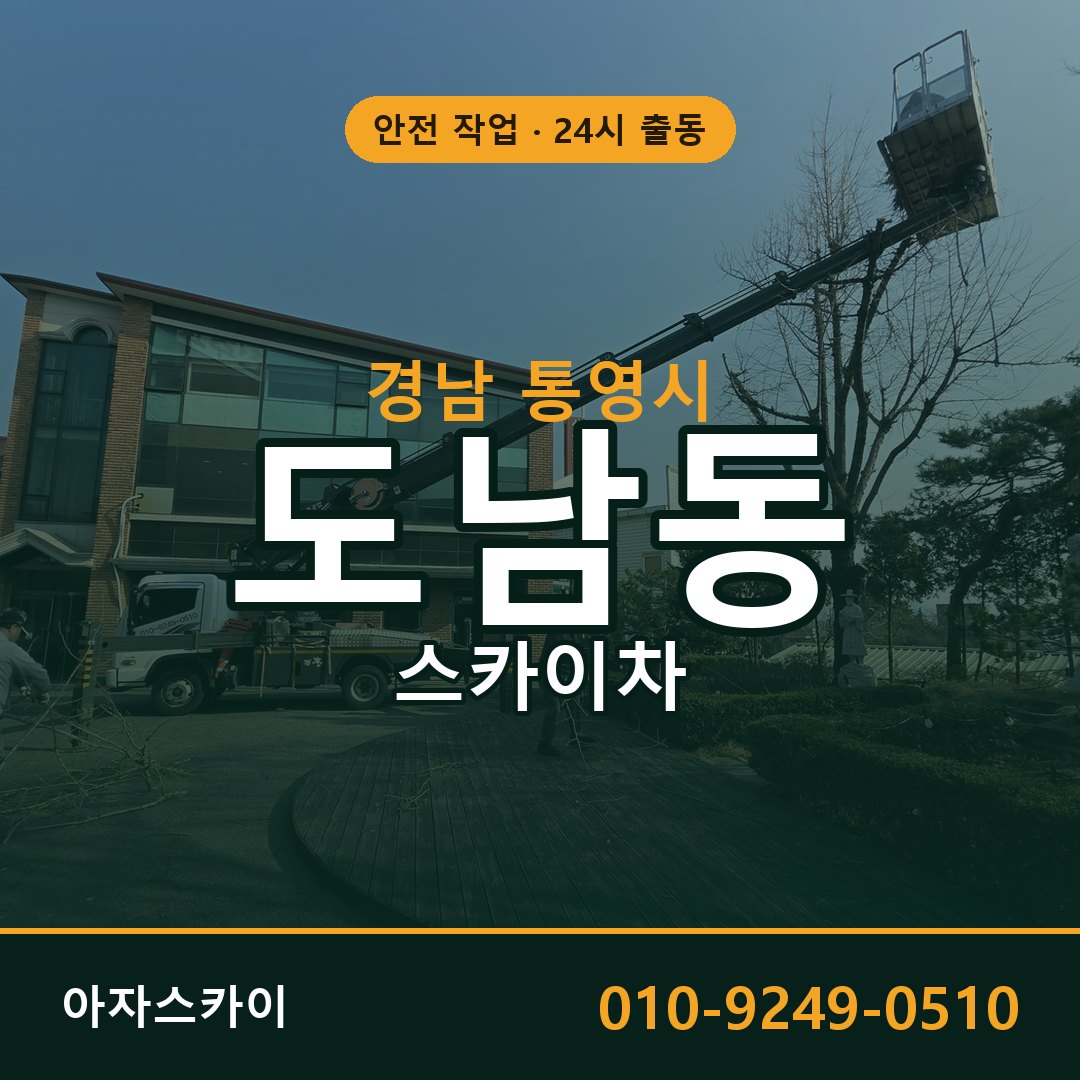 도남동 스카이차 출동 - 경남 통영시 아자스카이