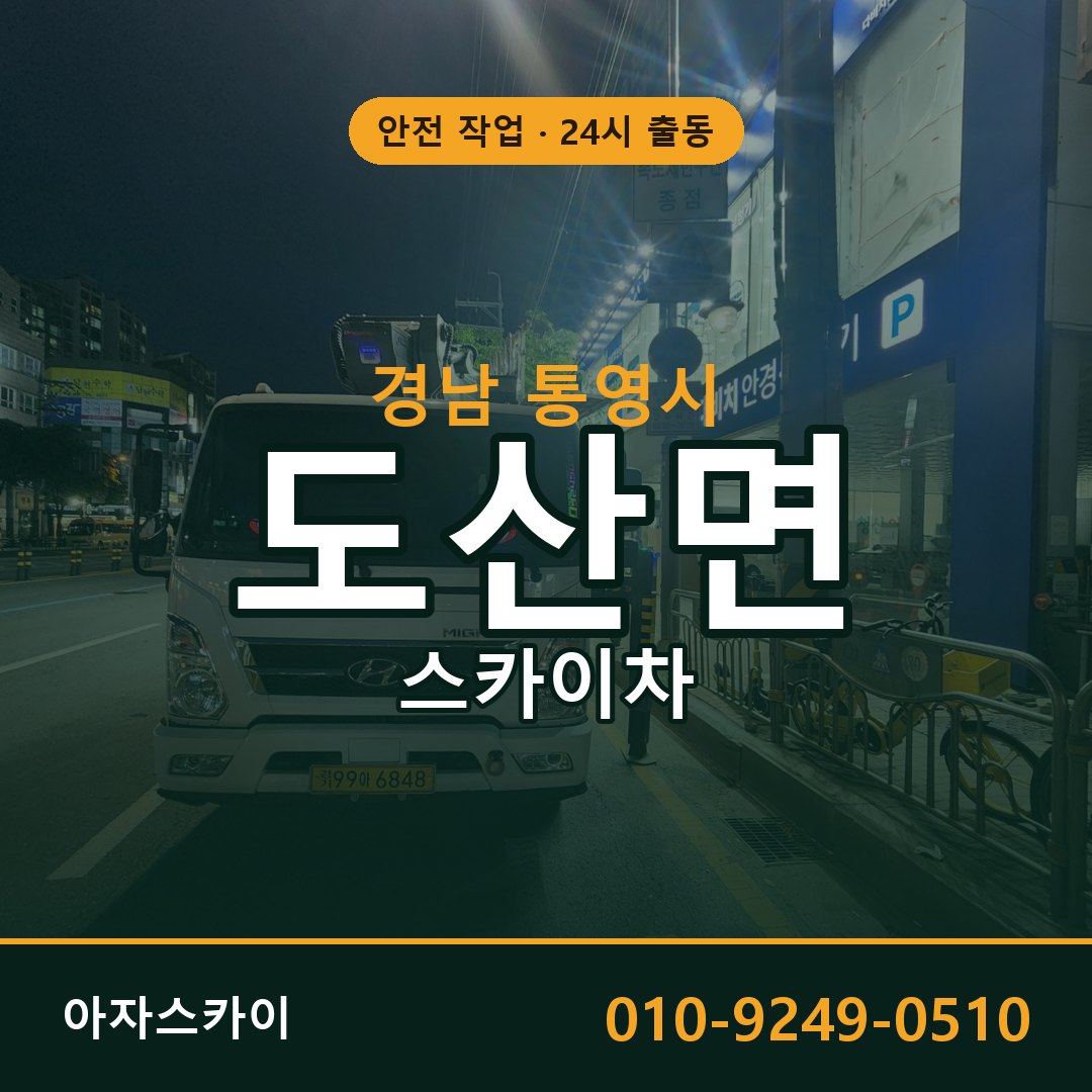 경남 통영시 도산면 스카이차 - 외벽·간판·양중 아자스카이