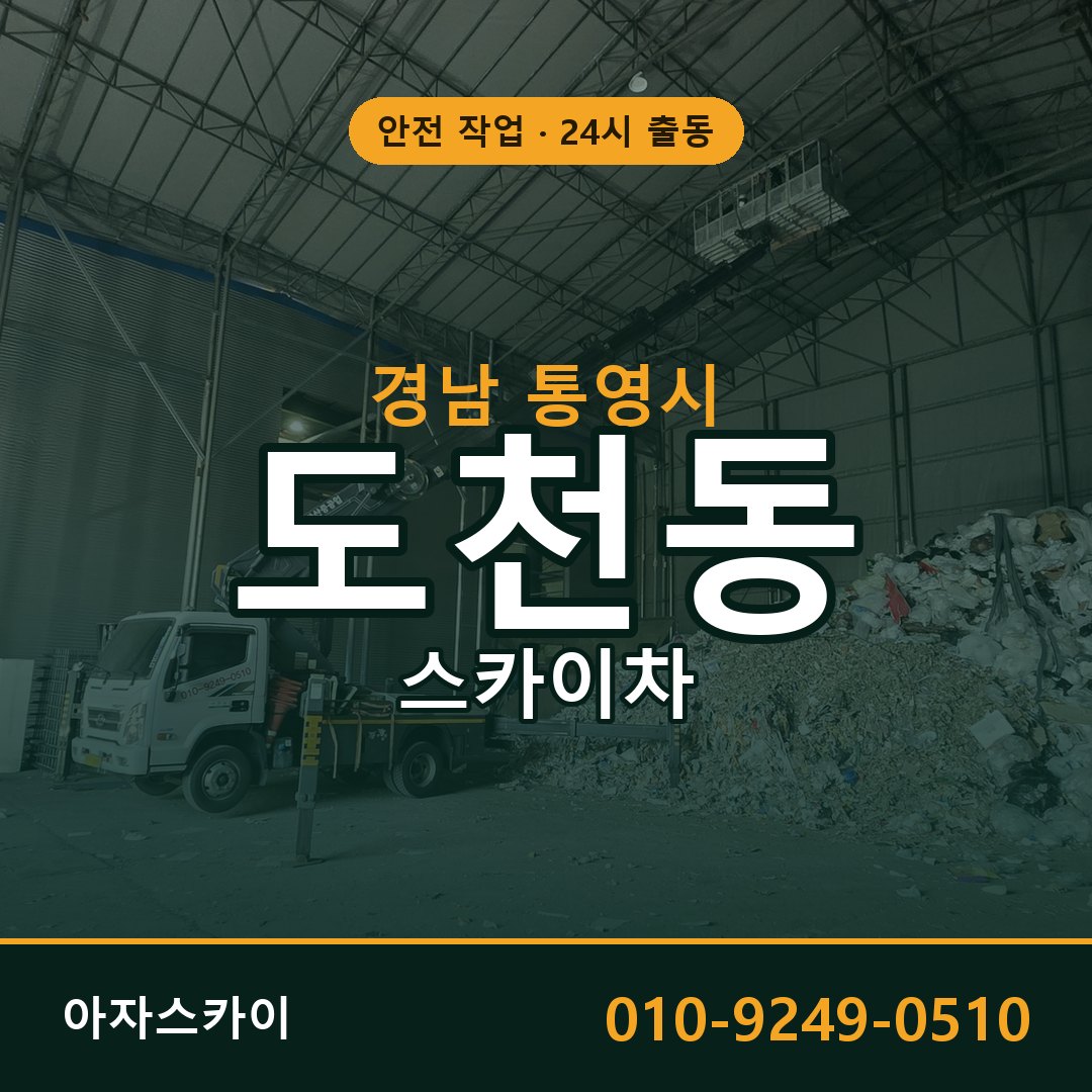 도천동 스카이차, 경남 통영시 어디든 아자스카이