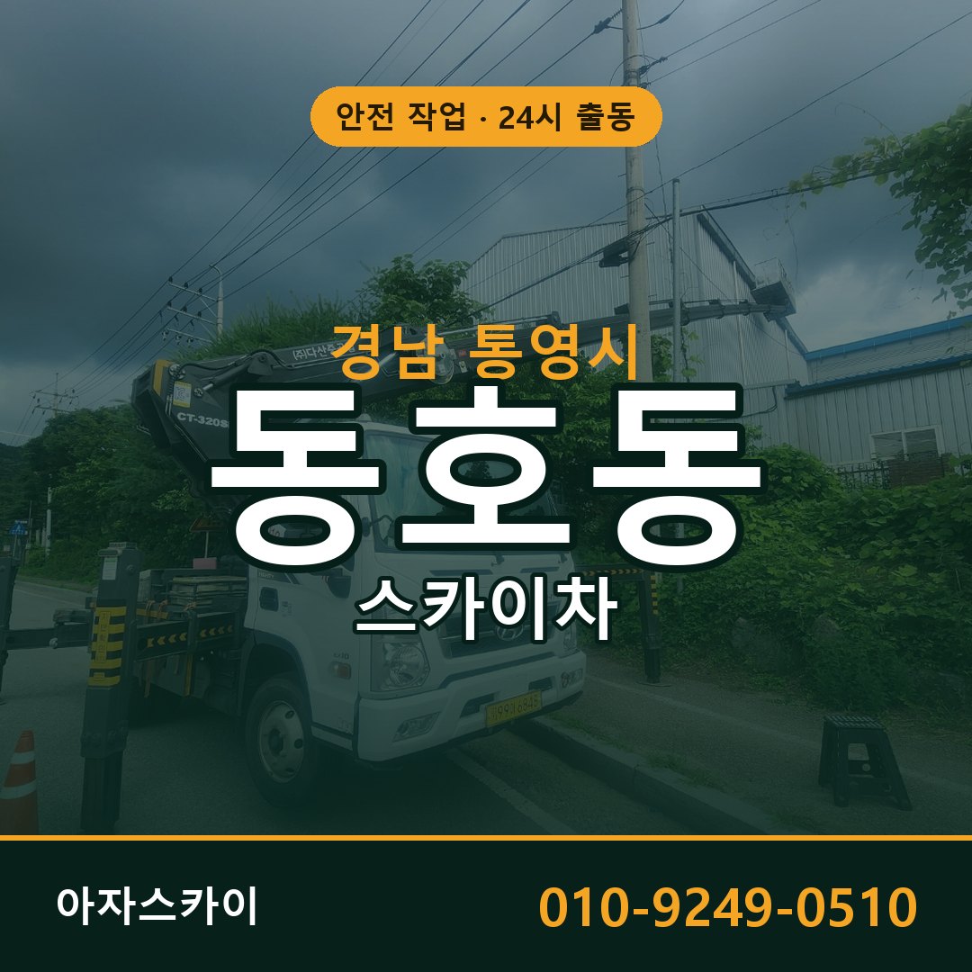 동호동 스카이차 출동 - 경남 통영시 아자스카이