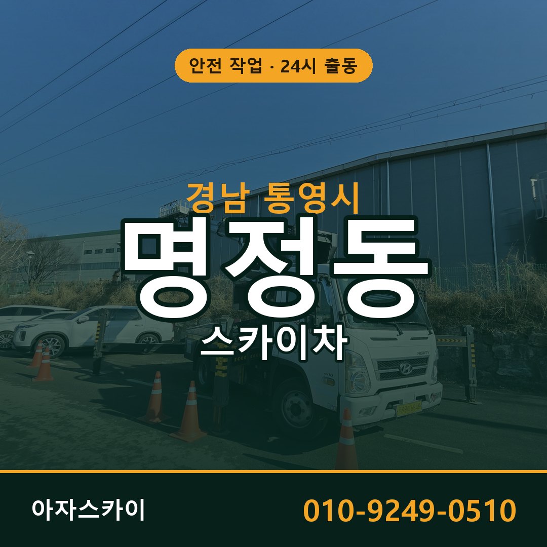 경남 통영시 명정동 스카이차 | 고소작업차 아자스카이