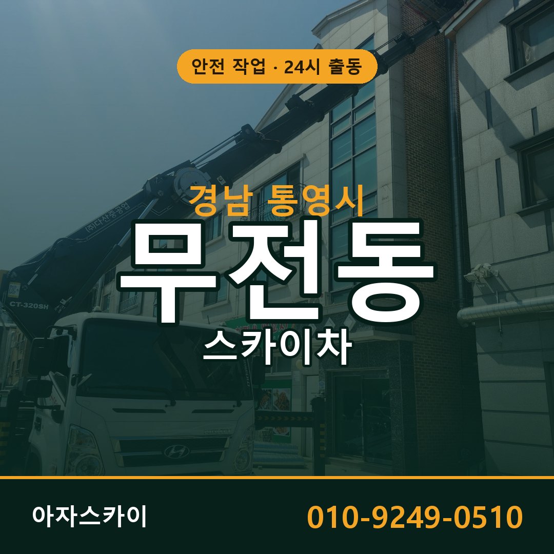 경남 통영시 무전동 스카이차 - 외벽·간판·양중 아자스카이