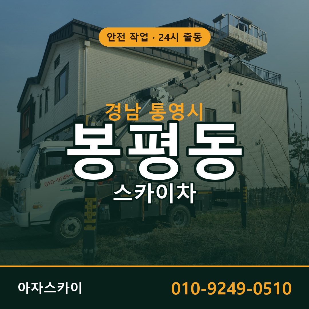 경남 통영시 봉평동 스카이차 임대 | 아자스카이 고소작업차
