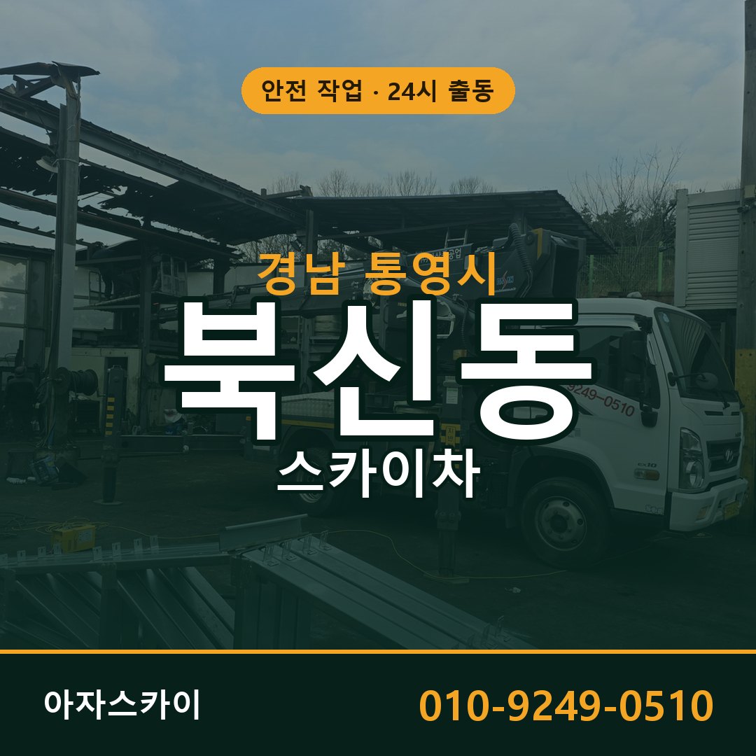 경남 통영시 북신동 스카이차 | 고소작업차 아자스카이