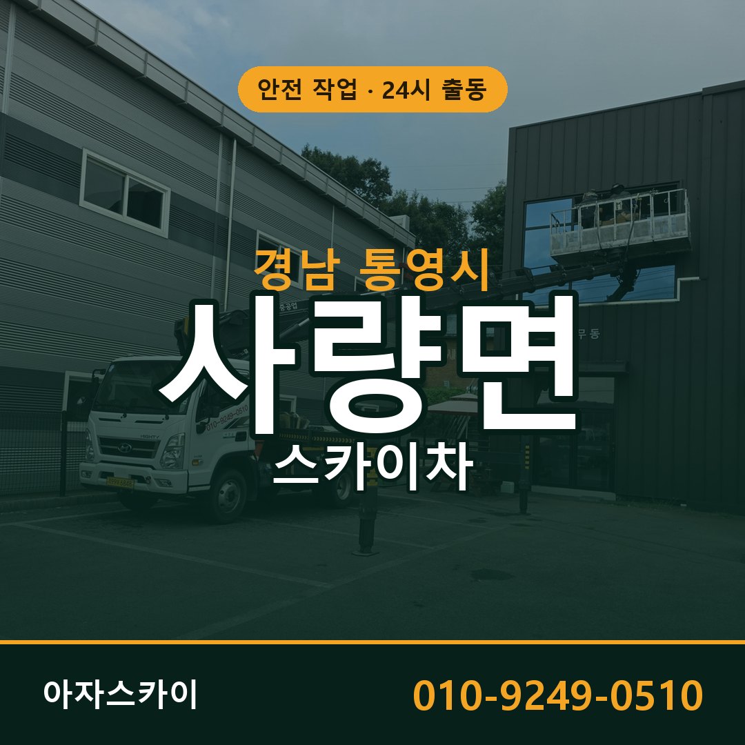 사량면 스카이차, 경남 통영시 어디든 아자스카이