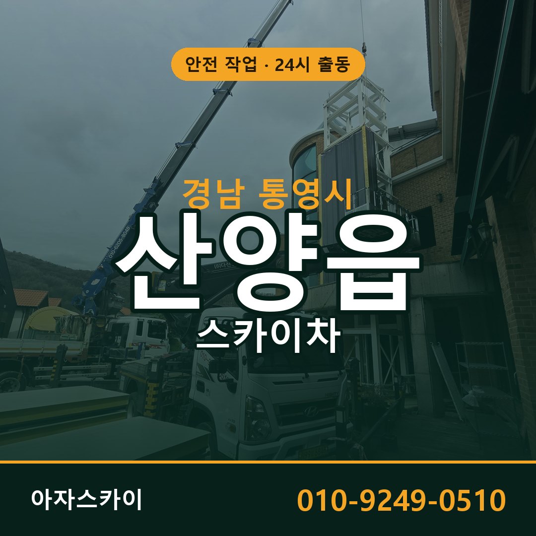 산양읍 스카이차 출동 - 경남 통영시 아자스카이