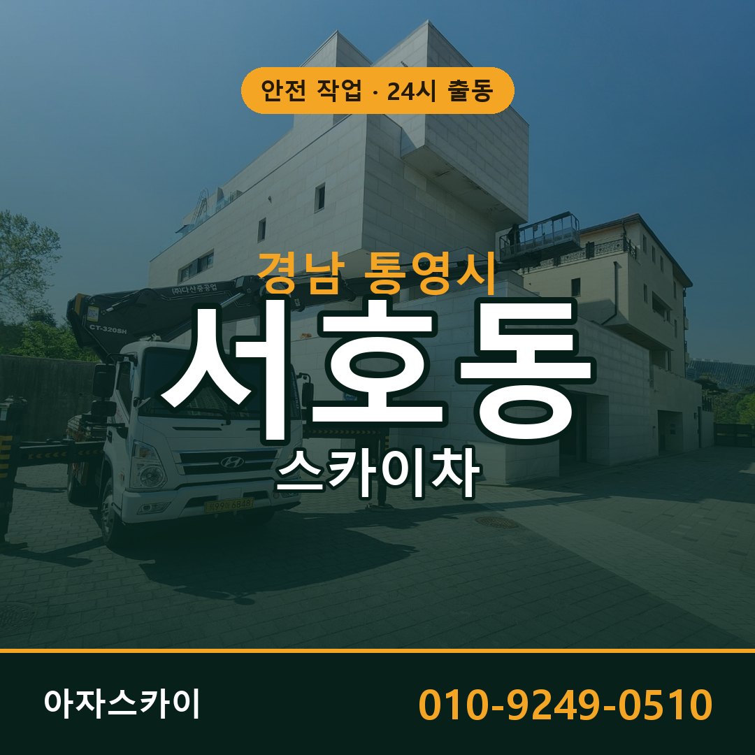 경남 통영시 서호동 스카이차 임대 | 아자스카이 고소작업차