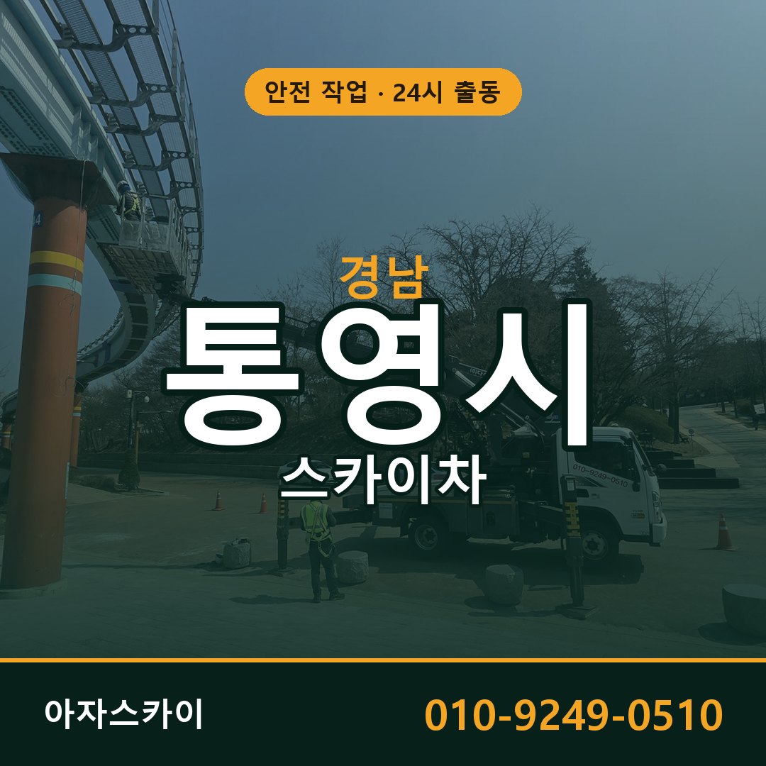 경남 통영시 스카이차 - 동별 출동 안내 | 아자스카이