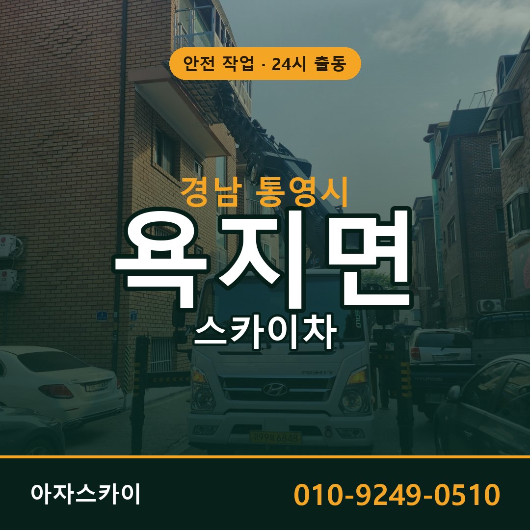 경남 통영시 욕지면 스카이차 전문 아자스카이 - 24시 배차