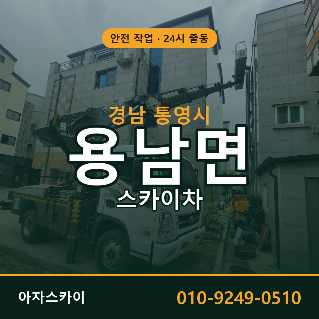 용남면 스카이차 출동 - 경남 통영시 아자스카이