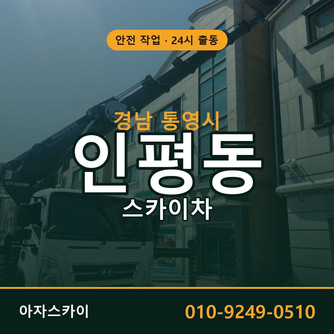 경남 통영시 인평동 스카이차 임대 | 아자스카이 고소작업차
