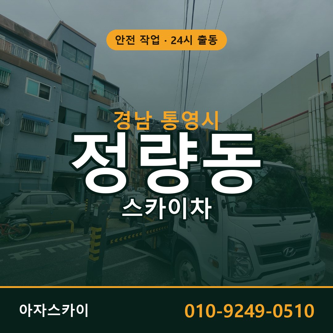 정량동 스카이차 출동 - 경남 통영시 아자스카이