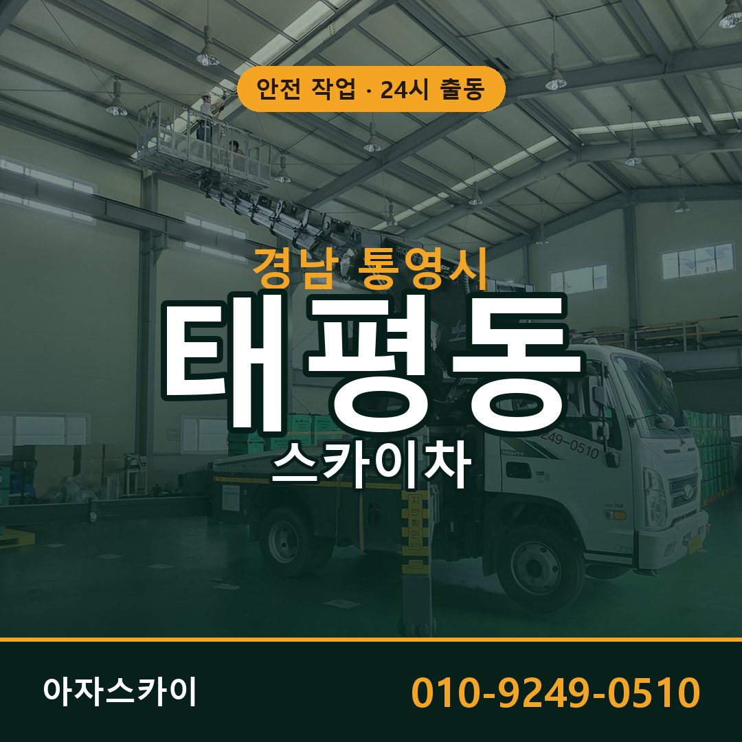경남 통영시 태평동 스카이차 임대 | 아자스카이 고소작업차