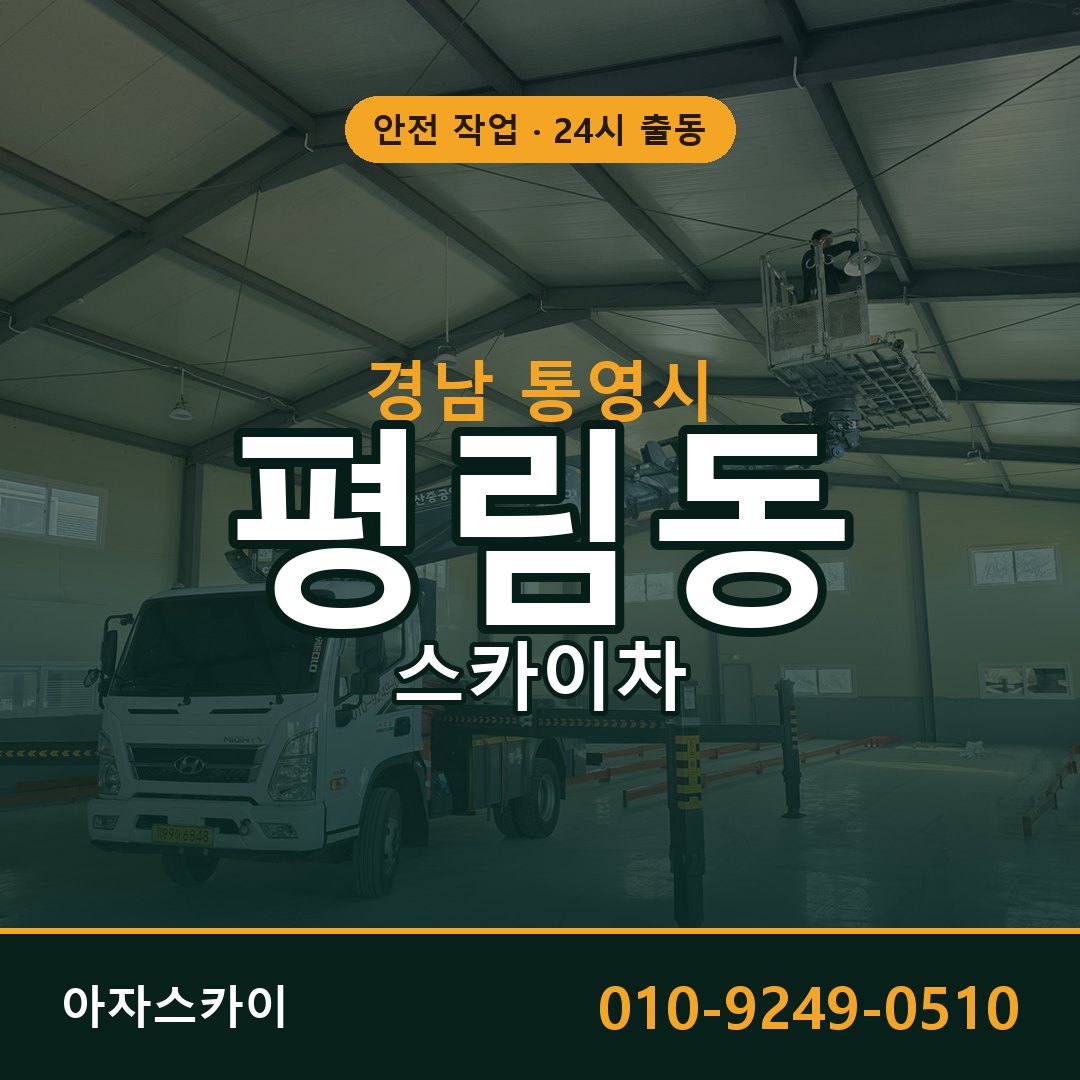 경남 통영시 평림동 스카이차 전문 아자스카이 - 24시 배차