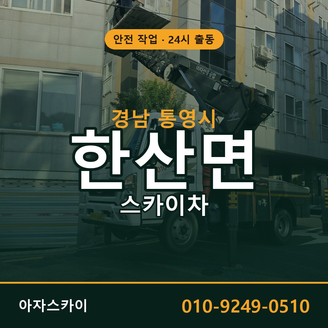 경남 통영시 한산면 스카이차 | 고소작업차 아자스카이