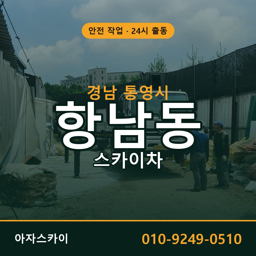 경남 통영시 항남동 스카이차 | 고소작업차 아자스카이