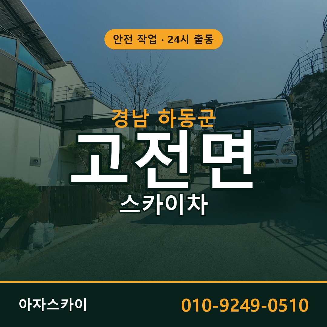 고전면 스카이차, 경남 하동군 어디든 아자스카이