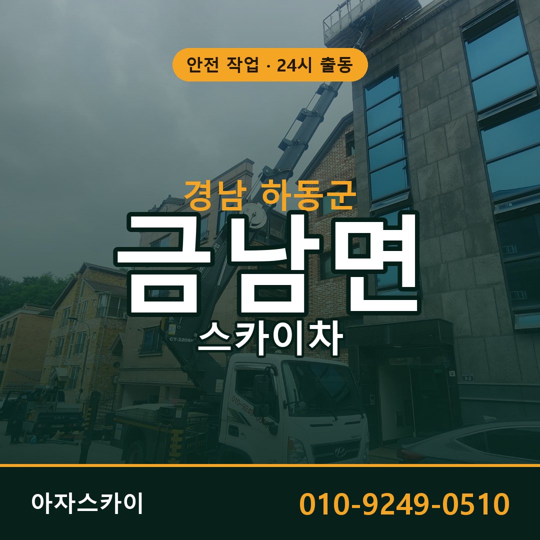 경남 하동군 금남면 스카이차 전문 아자스카이 - 24시 배차