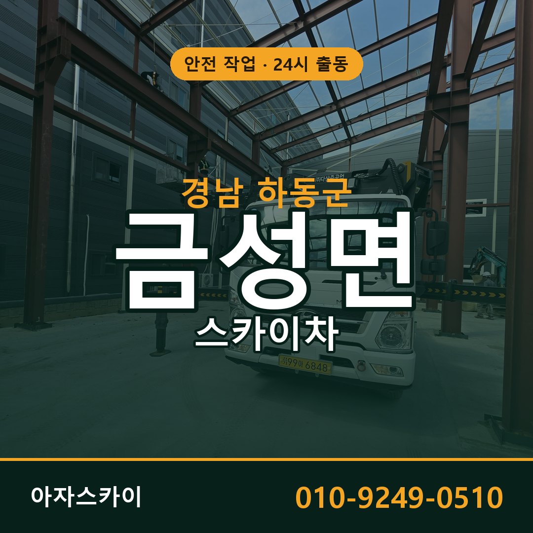 경남 하동군 금성면 스카이차 - 외벽·간판·양중 아자스카이