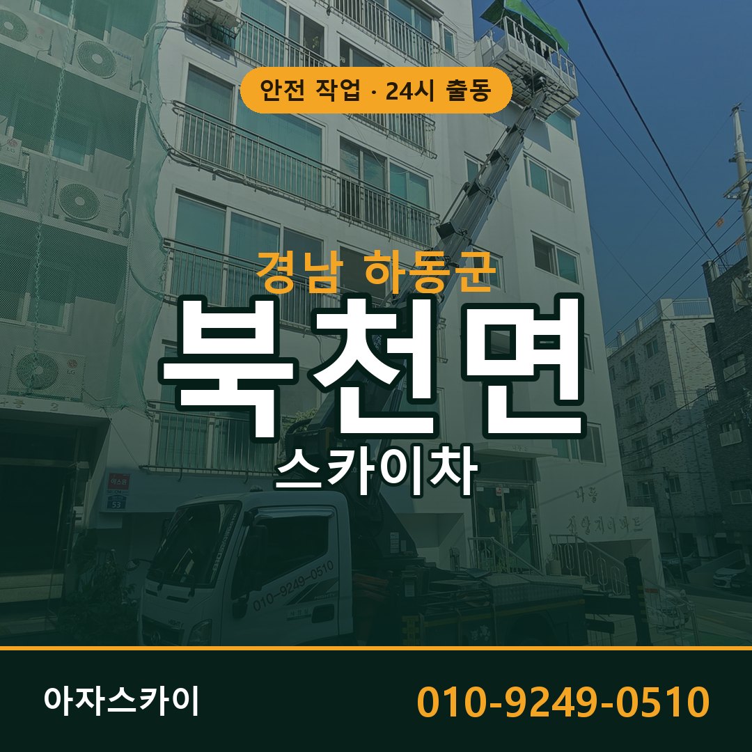 경남 하동군 북천면 스카이차 전문 아자스카이 - 24시 배차